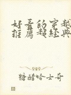 好看的穿越小说推荐超经典男主