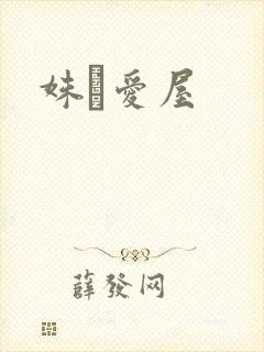 姝婟爱屋
