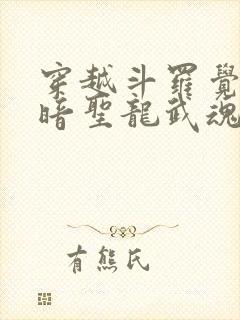 穿越斗罗觉醒黑暗圣龙武魂的小说