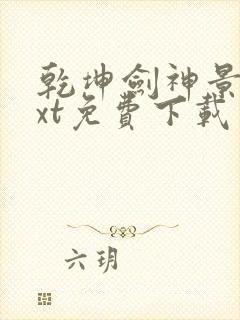 乾坤剑神景言txt免费下载