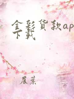 金彩货款app下载