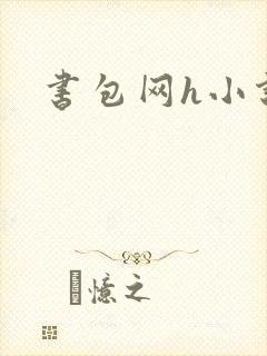 书包网h小说