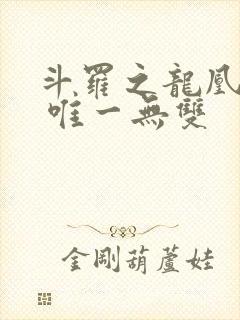 斗罗之龙凰传说 唯一无双