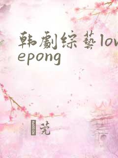 韩剧综艺lovepong