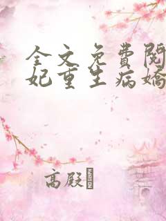 全文免费阅读毒妃重生病娇王爷掌心宠