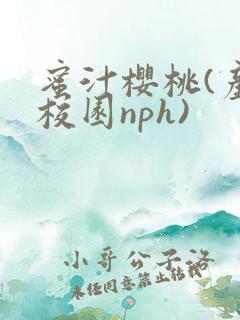 蜜汁樱桃(产奶校园nph)