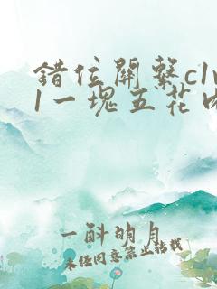 错位关系c1v1一块五花肉