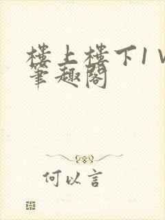 楼上楼下1∨1笔趣阁