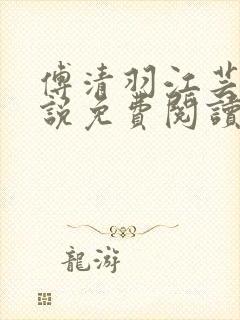 傅清羽江芸景小说免费阅读最新章节