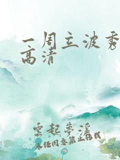 一周立波秀全集高清