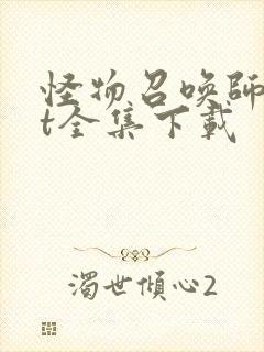 怪物召唤师txt全集下载