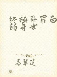 终极斗罗白秀秀的身世