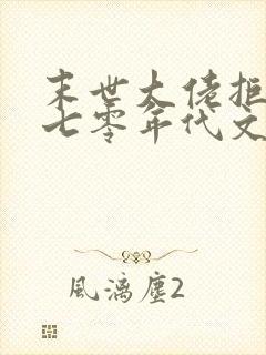 末世大佬拒绝在七零年代文当炮灰