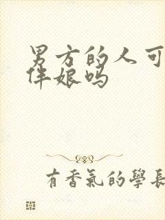 男方的人可以当伴娘吗