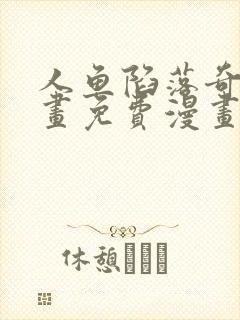 人鱼陷落奇漫屋画免费漫画下拉式