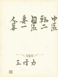 人妻日韩中文字幕一区二区三区