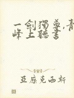 一剑独尊,青鸾峰上听书