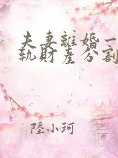 夫妻离婚一方出轨财产分割比例