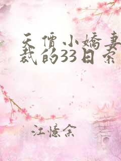 天价小娇妻,总裁的33日索情全文免费