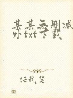 某某无删减含番外txt下载