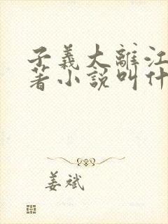 子义大离江山原著小说叫什么名字