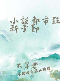 小说都市狂枭最新章节