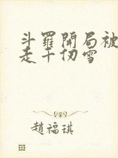 斗罗开局被迫拐走千仞雪