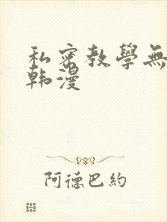 私密教学无删减韩漫