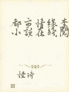 都市情缘李伟杰小说在线阅读全文