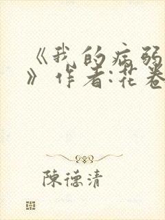《我的病弱老婆》作者:花卷