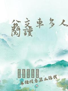 公交车多人运动阅读