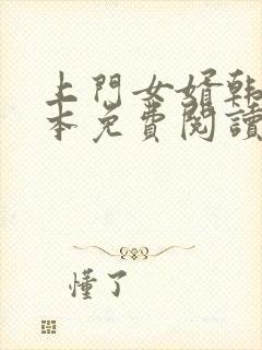 上门女婿韩东全本免费阅读