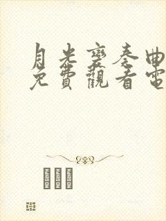 月光变奏曲全集免费观看电视剧