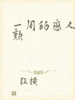 一周的恋人崔钟勋