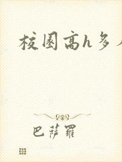 校园高h多人