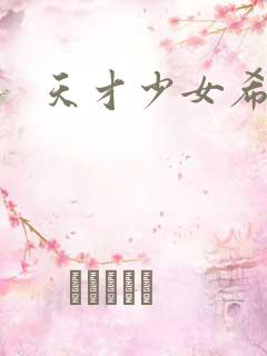 天才少女希希子