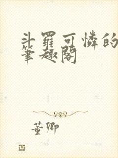 斗罗可怜的小舞笔趣阁