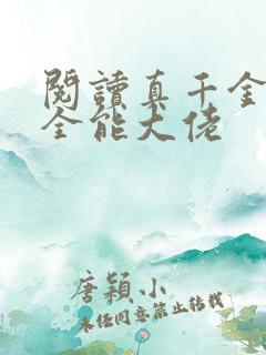 阅读真千金她是全能大佬