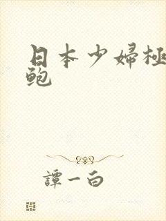 日本少妇极品美鲍