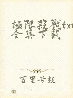 极限杀戮txt全集下载