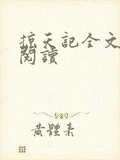 掠天记全文在线阅读