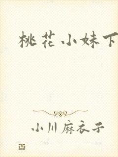 桃花小妹下载