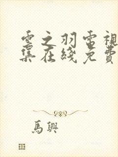 云之羽电视剧全集在线免费观看