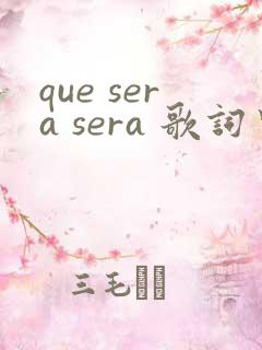 que sera sera 歌词中文