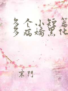 多个小短篇男主多病娇黑化