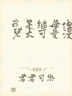 我是继母但是女儿太可爱漫画免费