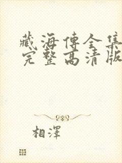 藏海传全集免费完整高清版