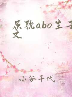 原耽abo生子文