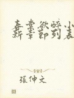 春棠欲醉小说最新章节列表