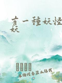 有一种妖怪叫人妖